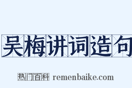 吴梅讲词造句是什么意思的图片